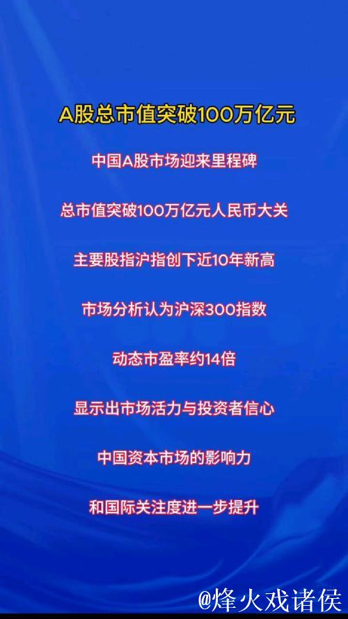 A股总市值突破100万亿元 资本市场结构向好生态向优 A股总市值突破100万亿元 资本市场结构向好生态向优