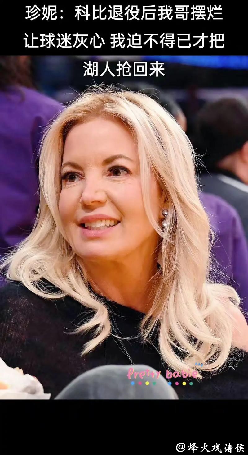 NBA内幕揭秘:湖人巴斯家族权力争斗真相曝光,珍妮·巴斯展现绝对掌控力 NBA内幕揭秘:湖人巴斯家族权力争斗真相曝光,珍妮·巴斯展现绝对掌控力