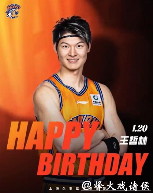 王哲林的32岁生日愿望：希望有一天，我们可以站上那个领奖台