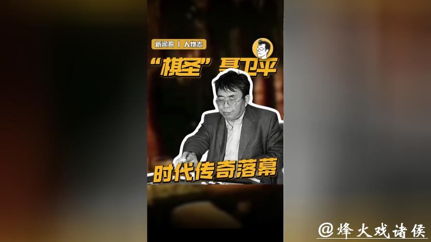 “棋圣”离去 传奇永存