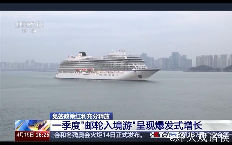 “邮轮游”“跨境游”成绩亮眼 免签政策红利充分释放